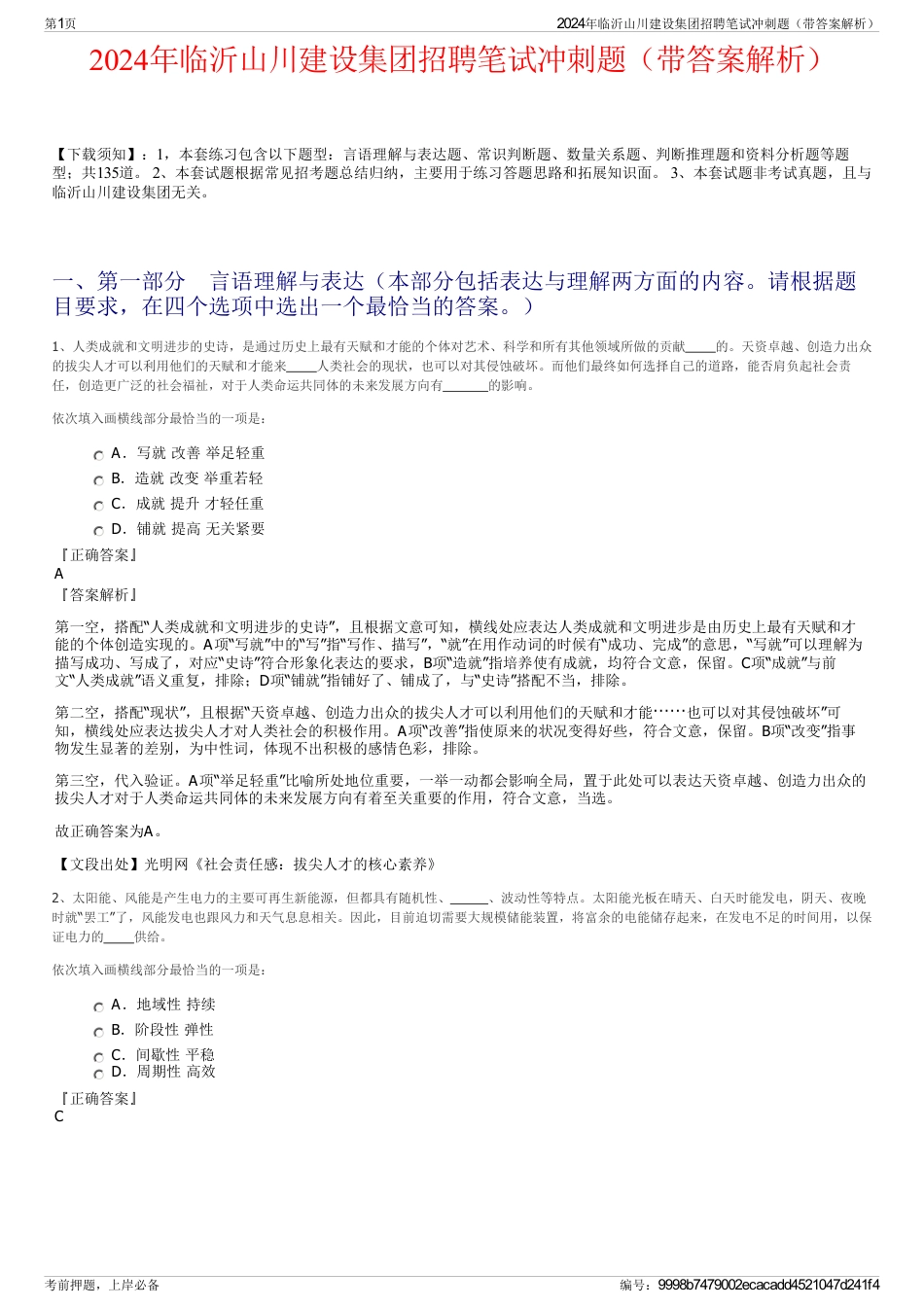 2024年临沂山川建设集团招聘笔试冲刺题（带答案解析）_第1页