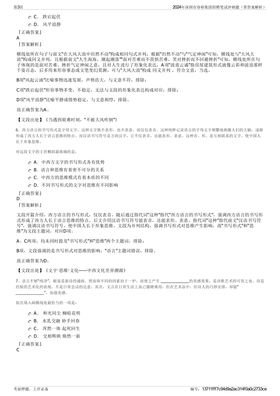 2024年深圳市容裕集团招聘笔试冲刺题（带答案解析）_第3页