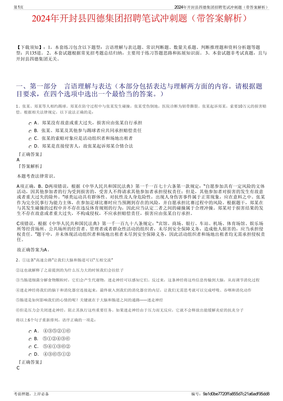 2024年开封县四德集团招聘笔试冲刺题（带答案解析）_第1页