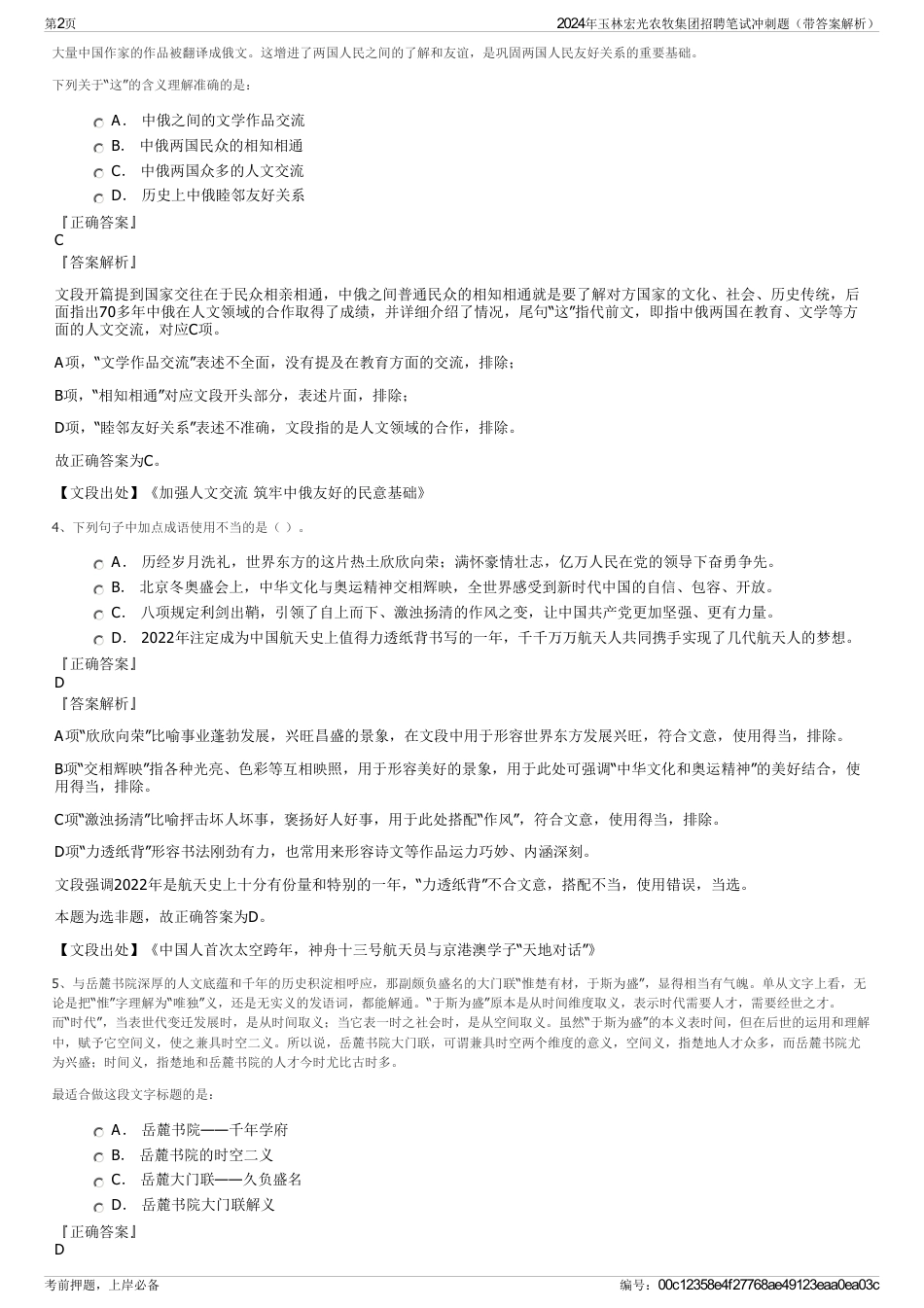 2024年玉林宏光农牧集团招聘笔试冲刺题（带答案解析）_第2页