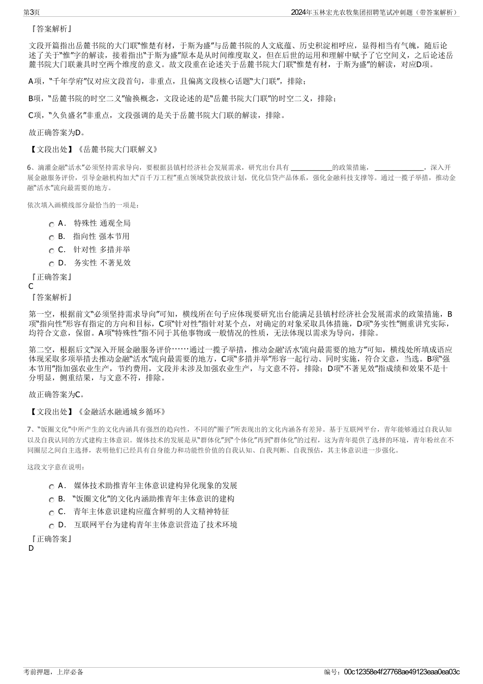 2024年玉林宏光农牧集团招聘笔试冲刺题（带答案解析）_第3页