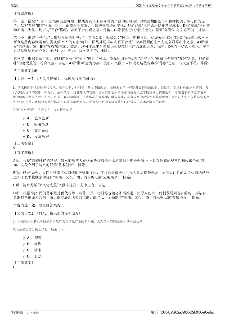 2024年湘潭兄弟实业集团招聘笔试冲刺题（带答案解析）_第3页