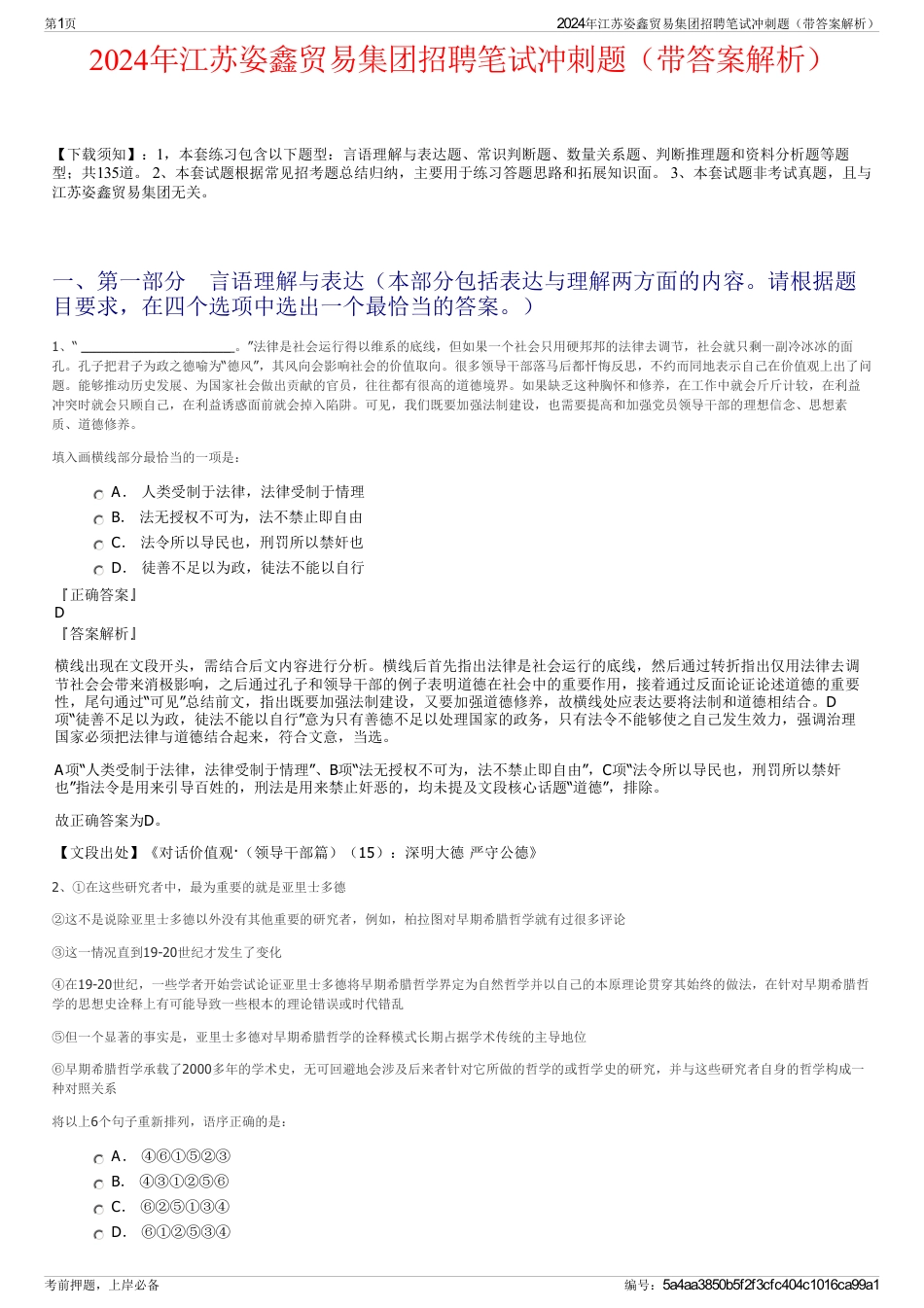 2024年江苏姿鑫贸易集团招聘笔试冲刺题（带答案解析）_第1页