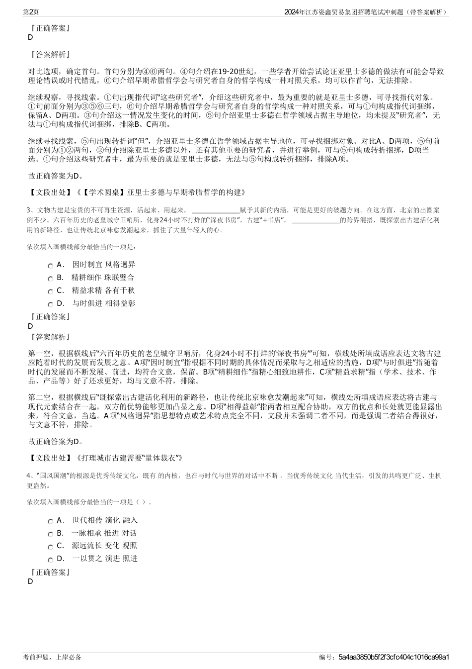 2024年江苏姿鑫贸易集团招聘笔试冲刺题（带答案解析）_第2页