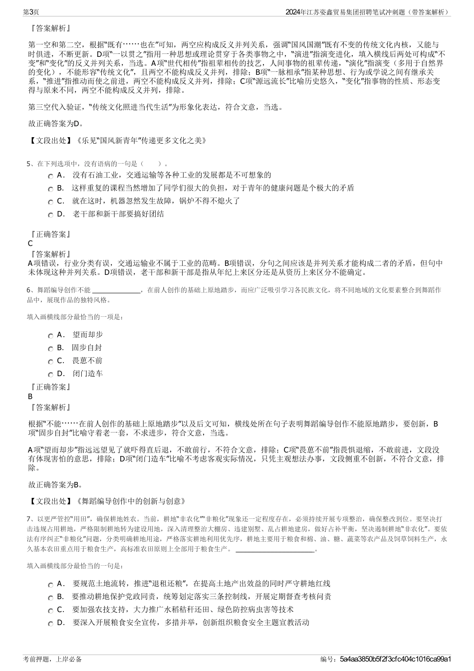 2024年江苏姿鑫贸易集团招聘笔试冲刺题（带答案解析）_第3页