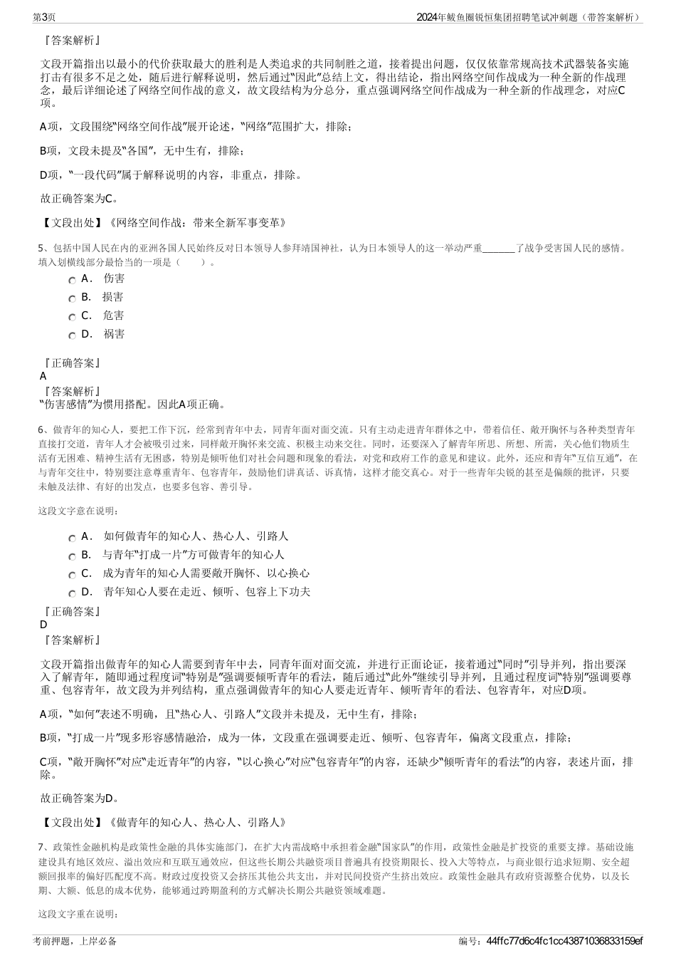 2024年鲅鱼圈锐恒集团招聘笔试冲刺题（带答案解析）_第3页