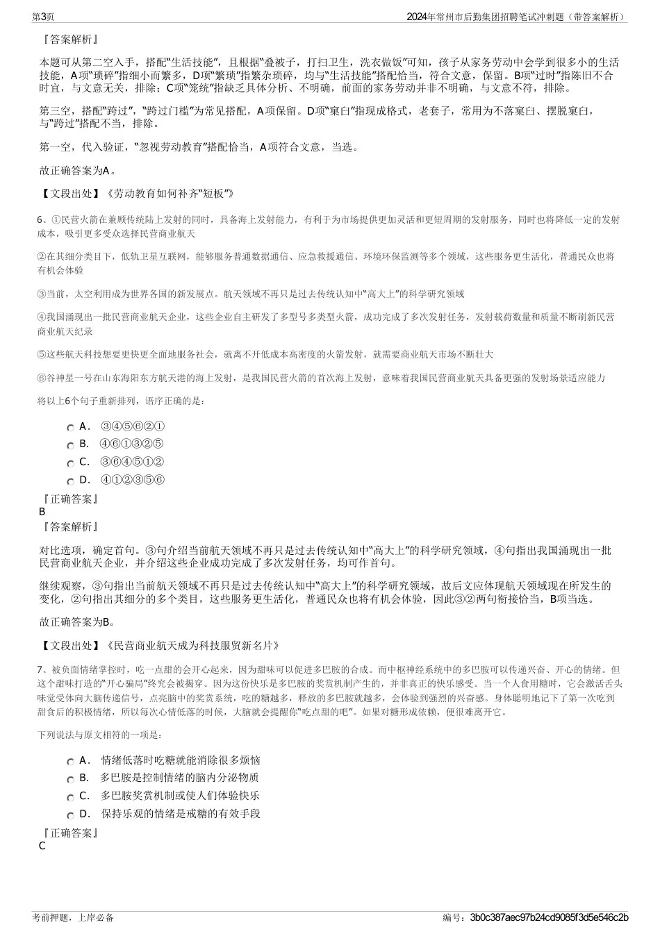 2024年常州市后勤集团招聘笔试冲刺题（带答案解析）_第3页