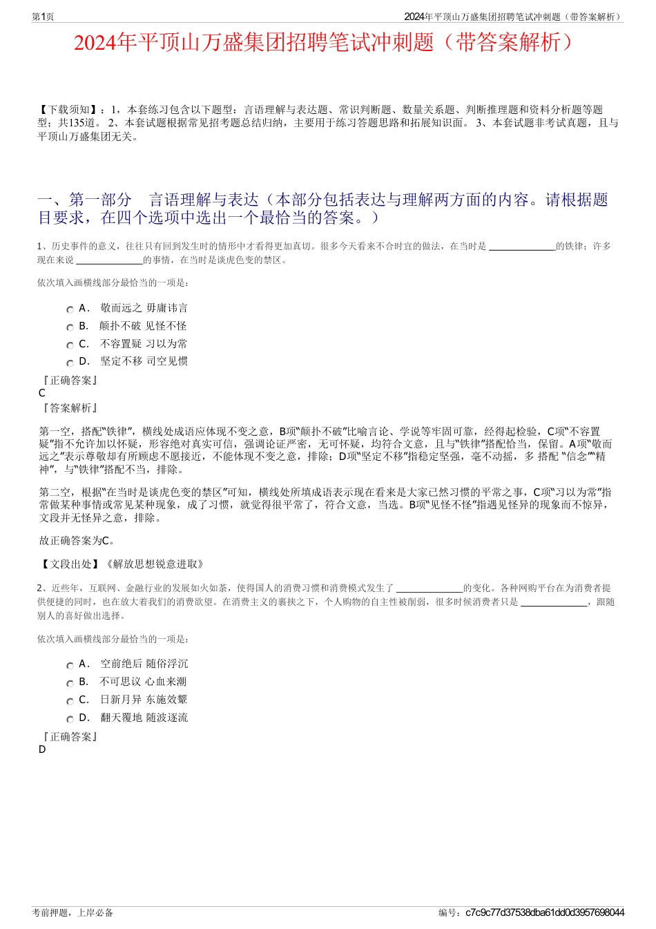2024年平顶山万盛集团招聘笔试冲刺题（带答案解析）_第1页