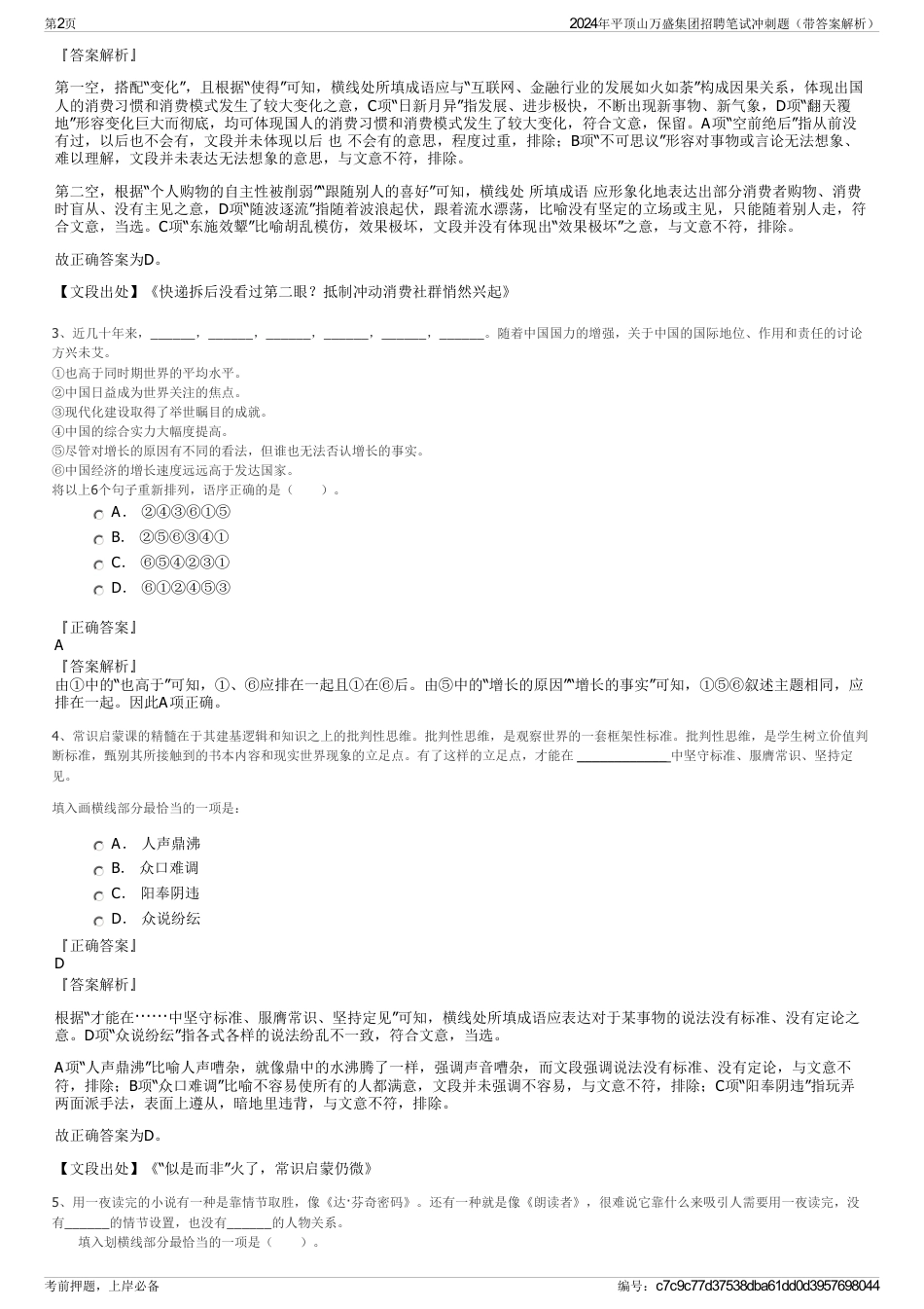 2024年平顶山万盛集团招聘笔试冲刺题（带答案解析）_第2页