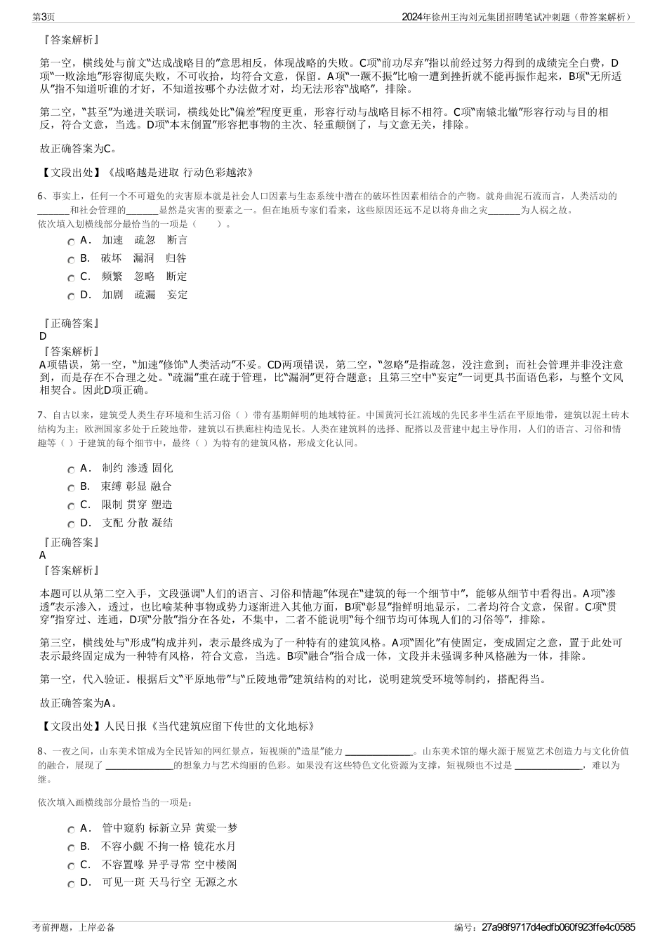 2024年徐州王沟刘元集团招聘笔试冲刺题（带答案解析）_第3页