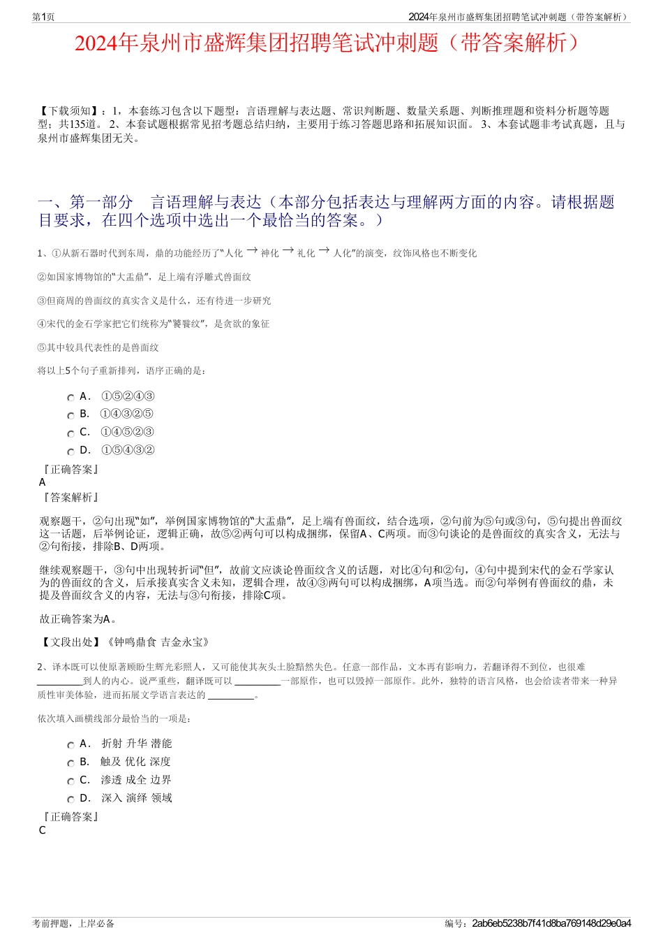 2024年泉州市盛辉集团招聘笔试冲刺题（带答案解析）_第1页