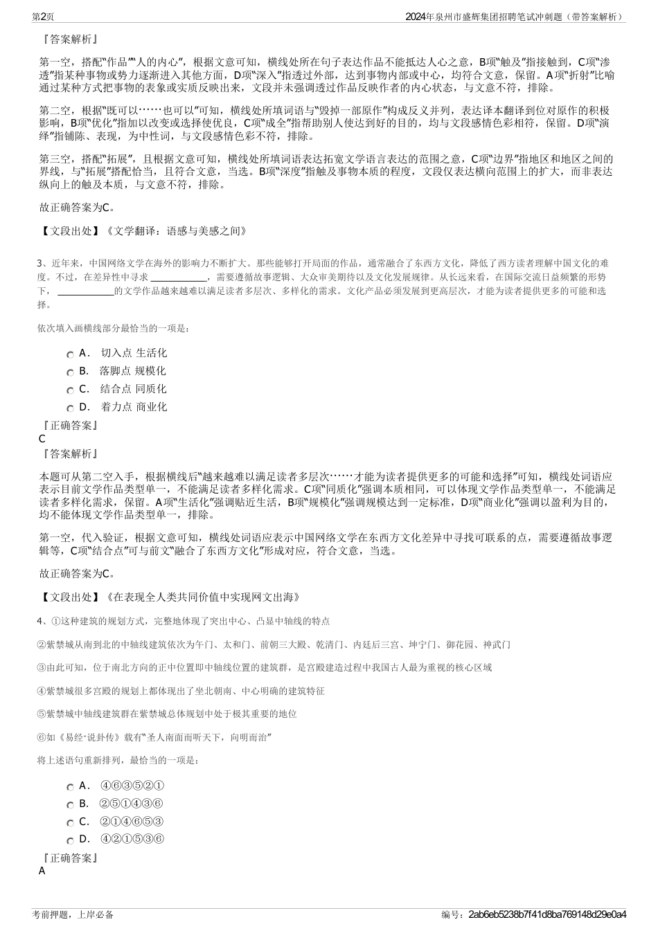 2024年泉州市盛辉集团招聘笔试冲刺题（带答案解析）_第2页