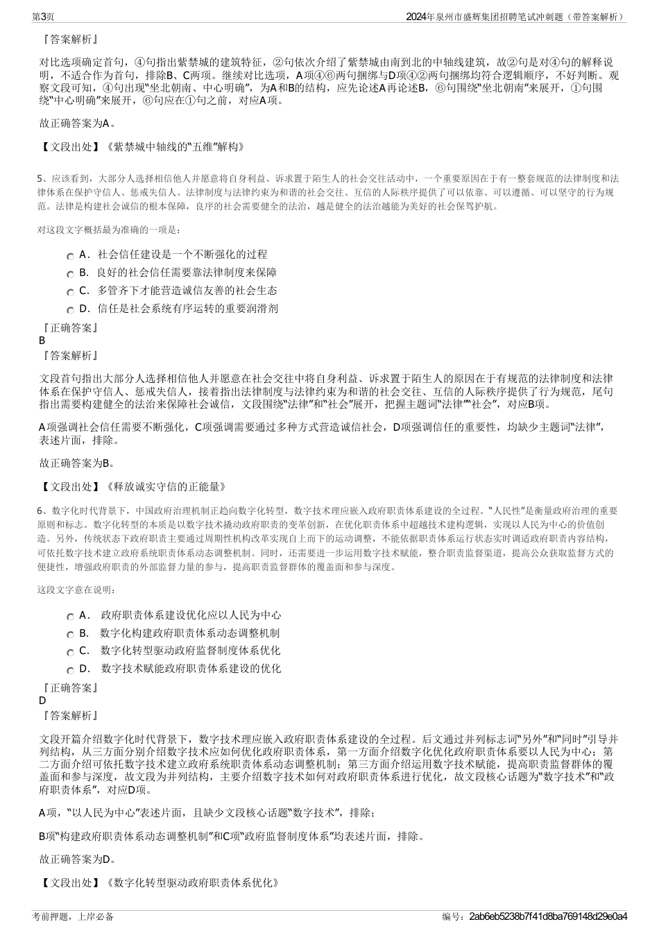 2024年泉州市盛辉集团招聘笔试冲刺题（带答案解析）_第3页