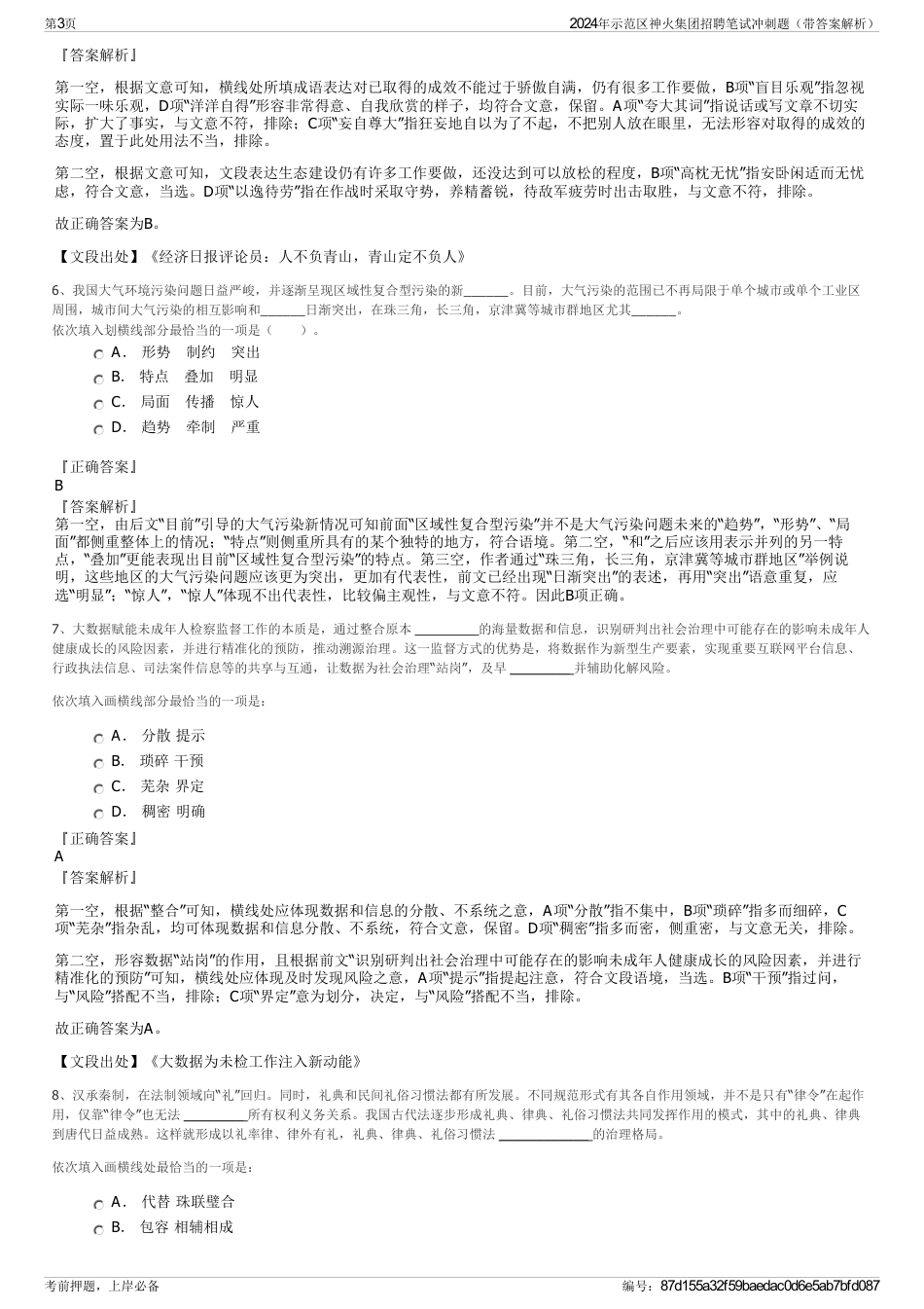 2024年示范区神火集团招聘笔试冲刺题（带答案解析）_第3页