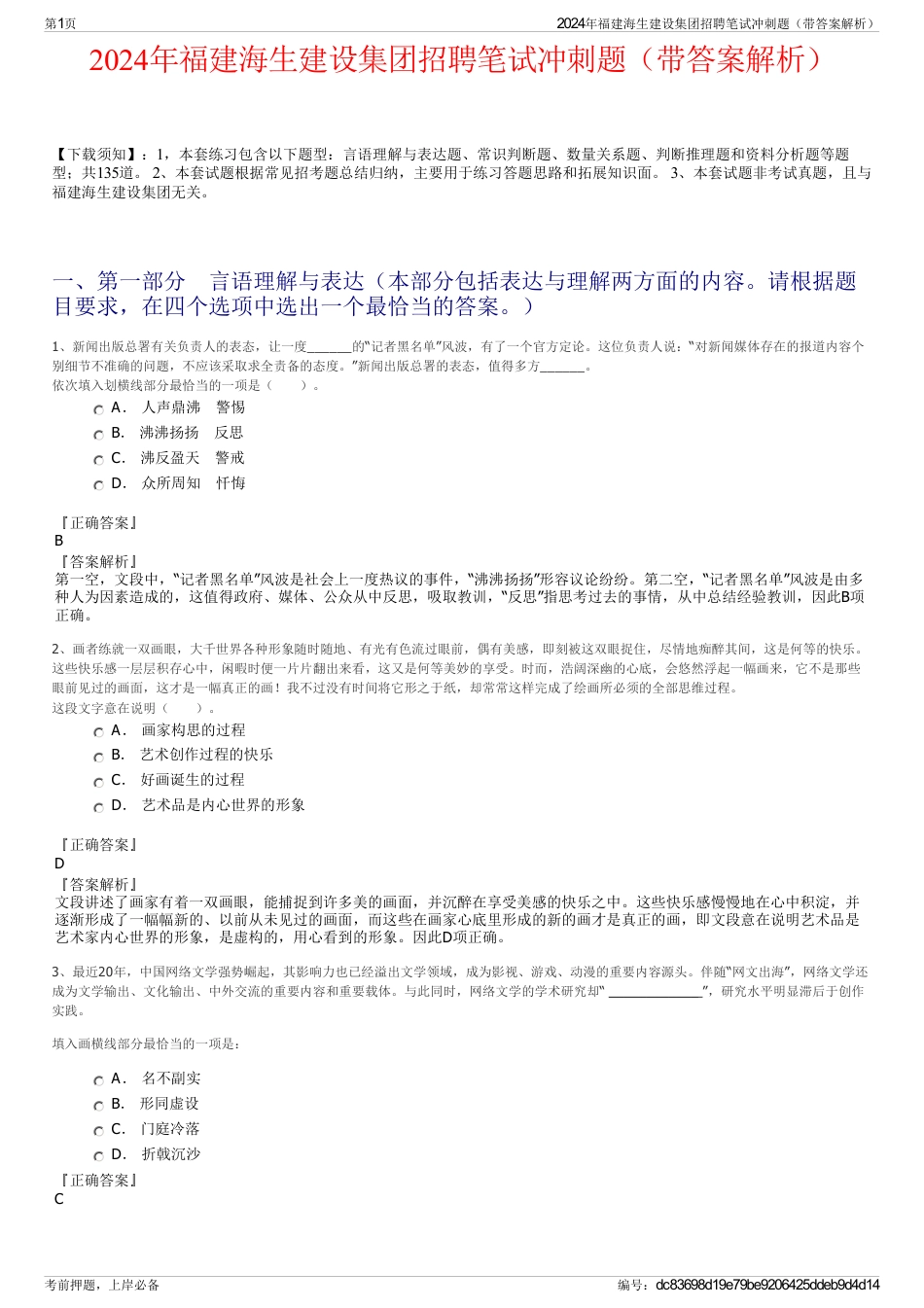 2024年福建海生建设集团招聘笔试冲刺题（带答案解析）_第1页