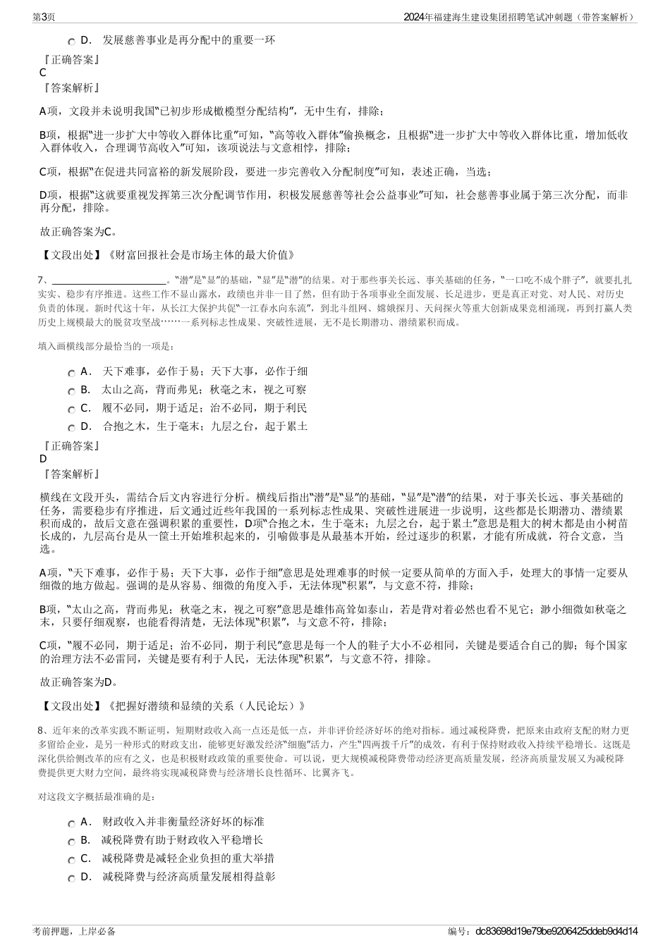 2024年福建海生建设集团招聘笔试冲刺题（带答案解析）_第3页
