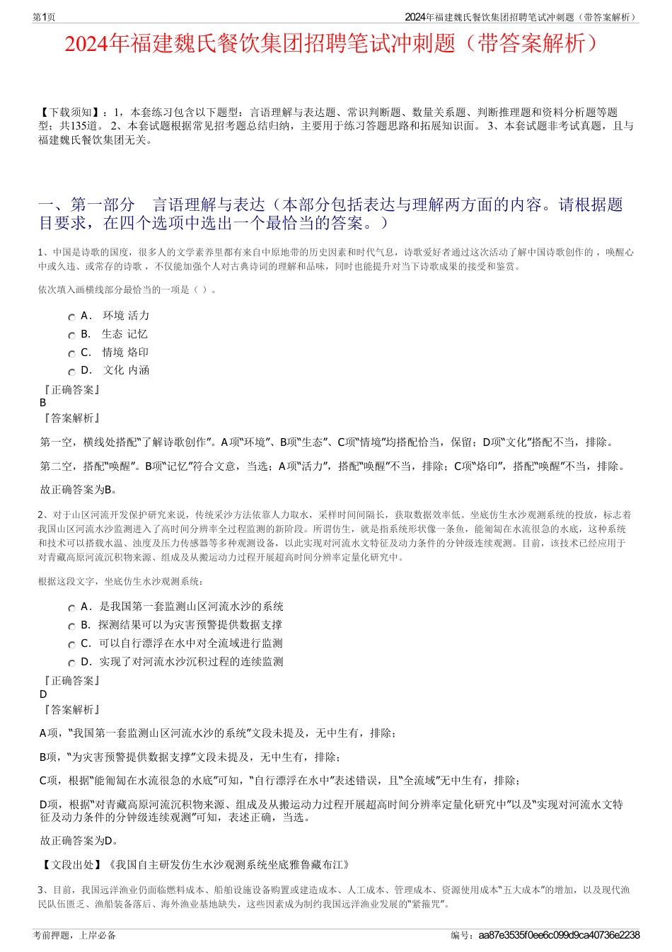 2024年福建魏氏餐饮集团招聘笔试冲刺题（带答案解析）_第1页