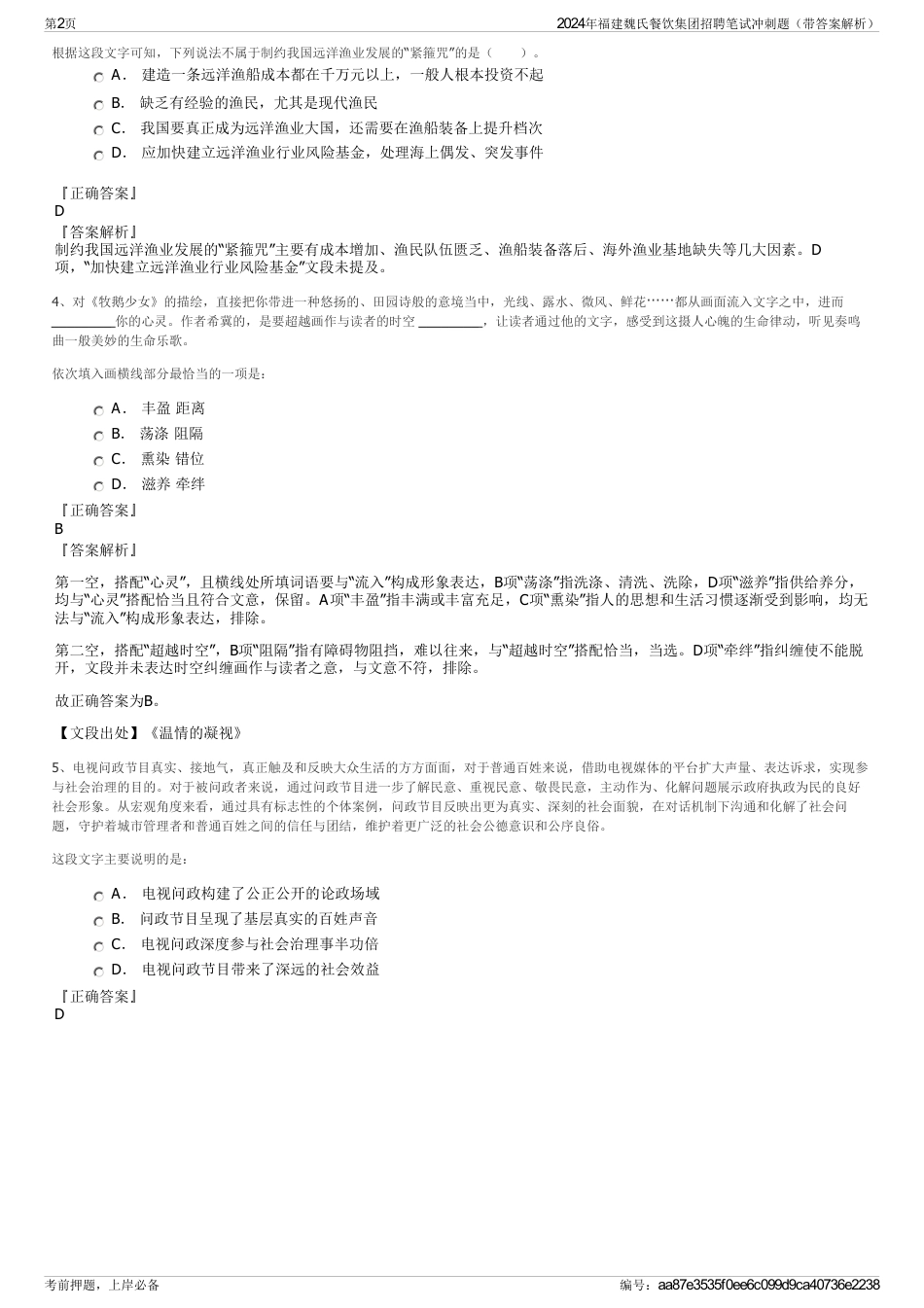 2024年福建魏氏餐饮集团招聘笔试冲刺题（带答案解析）_第2页