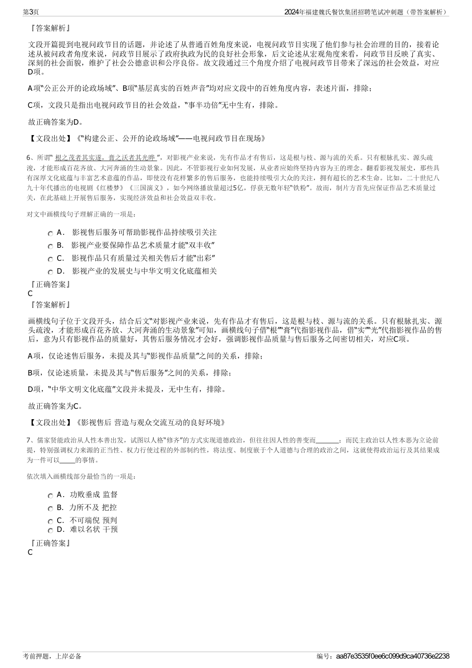 2024年福建魏氏餐饮集团招聘笔试冲刺题（带答案解析）_第3页