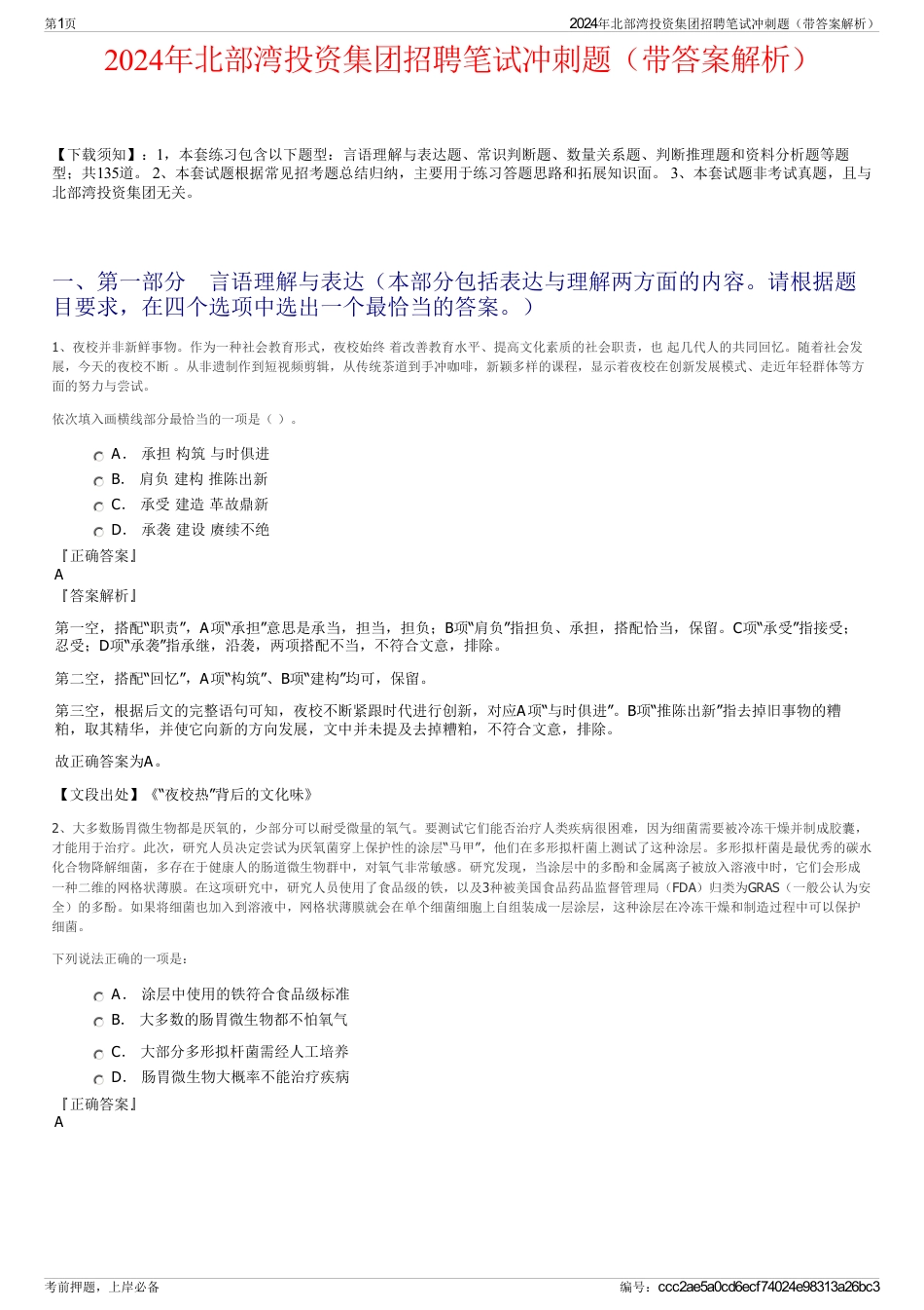 2024年北部湾投资集团招聘笔试冲刺题（带答案解析）_第1页