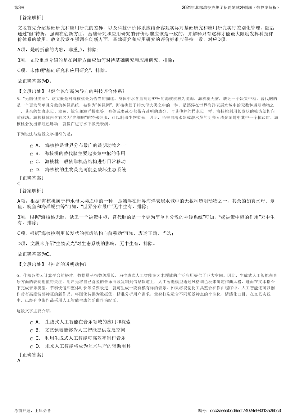 2024年北部湾投资集团招聘笔试冲刺题（带答案解析）_第3页