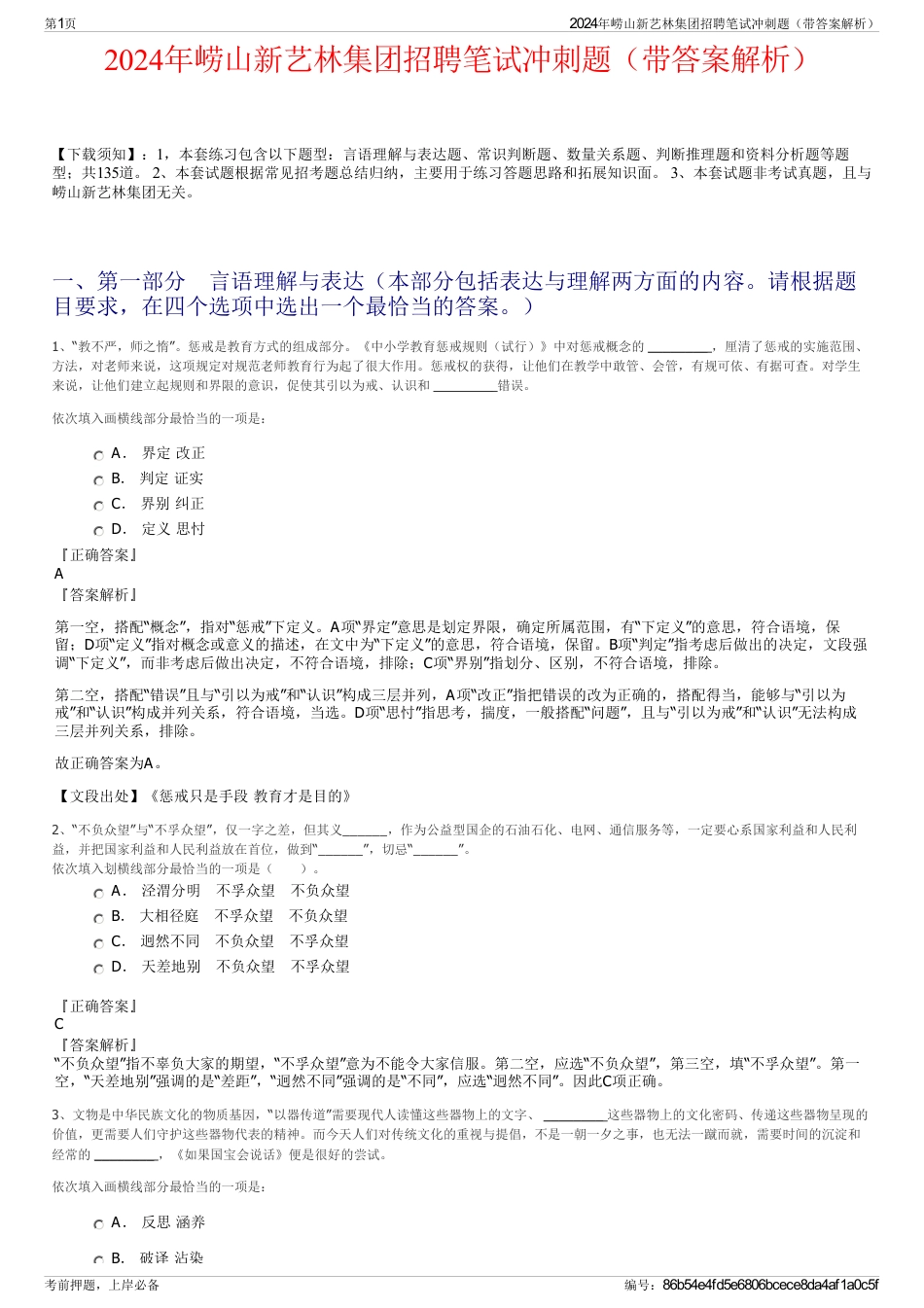 2024年崂山新艺林集团招聘笔试冲刺题（带答案解析）_第1页