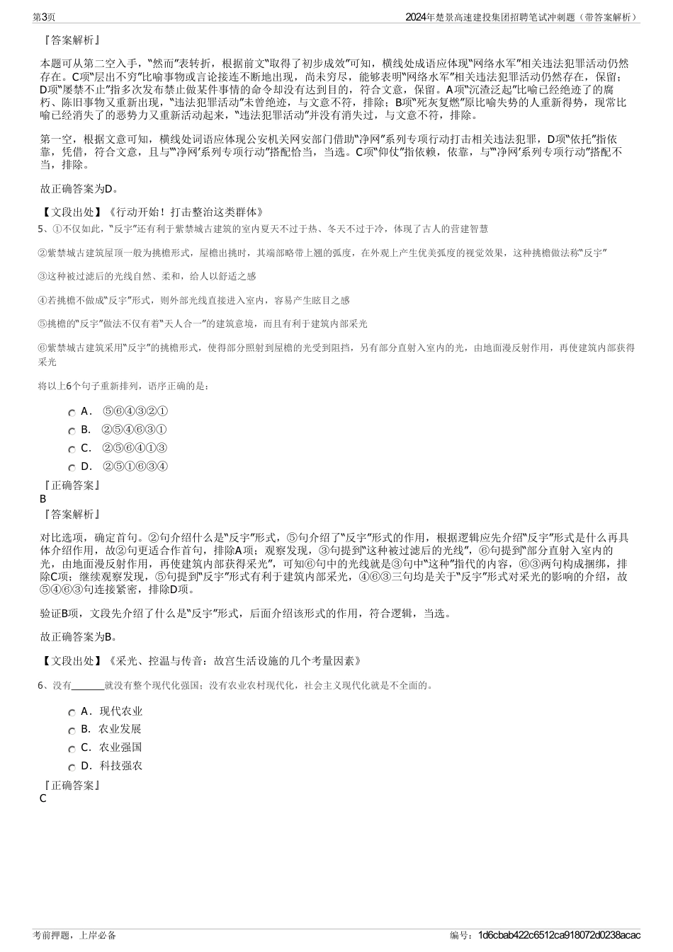 2024年楚景高速建投集团招聘笔试冲刺题（带答案解析）_第3页