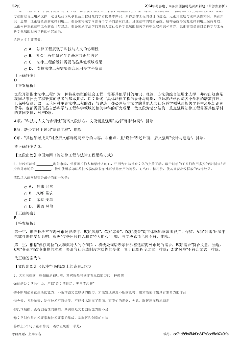 2024年蜀客电子商务集团招聘笔试冲刺题（带答案解析）_第2页