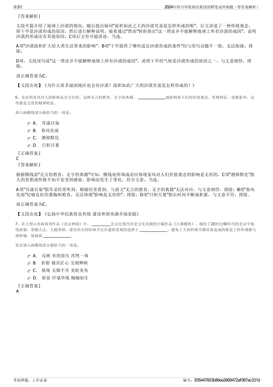 2024年四川华晨酒店集团招聘笔试冲刺题（带答案解析）_第3页