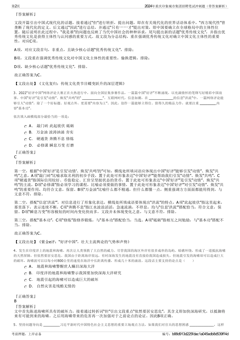 2024年重庆印象城市集团招聘笔试冲刺题（带答案解析）_第2页