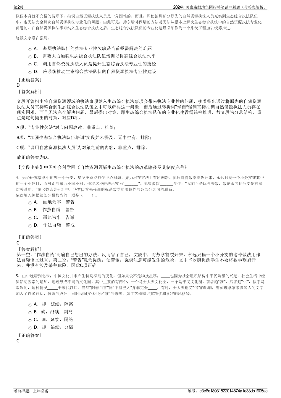 2024年美康路绿地集团招聘笔试冲刺题（带答案解析）_第2页