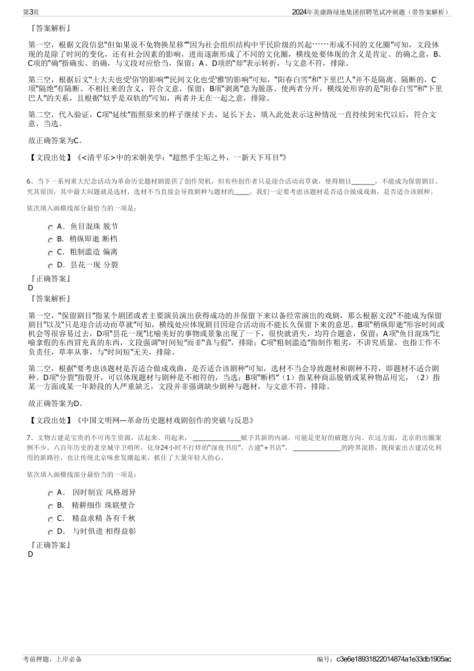 2024年美康路绿地集团招聘笔试冲刺题（带答案解析）_第3页