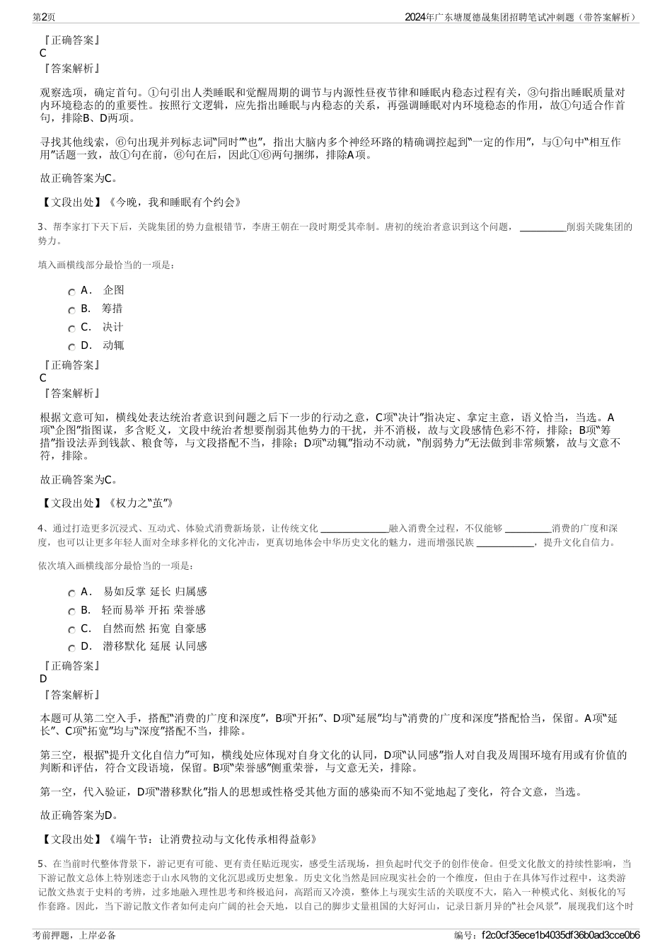 2024年广东塘厦德晟集团招聘笔试冲刺题（带答案解析）_第2页