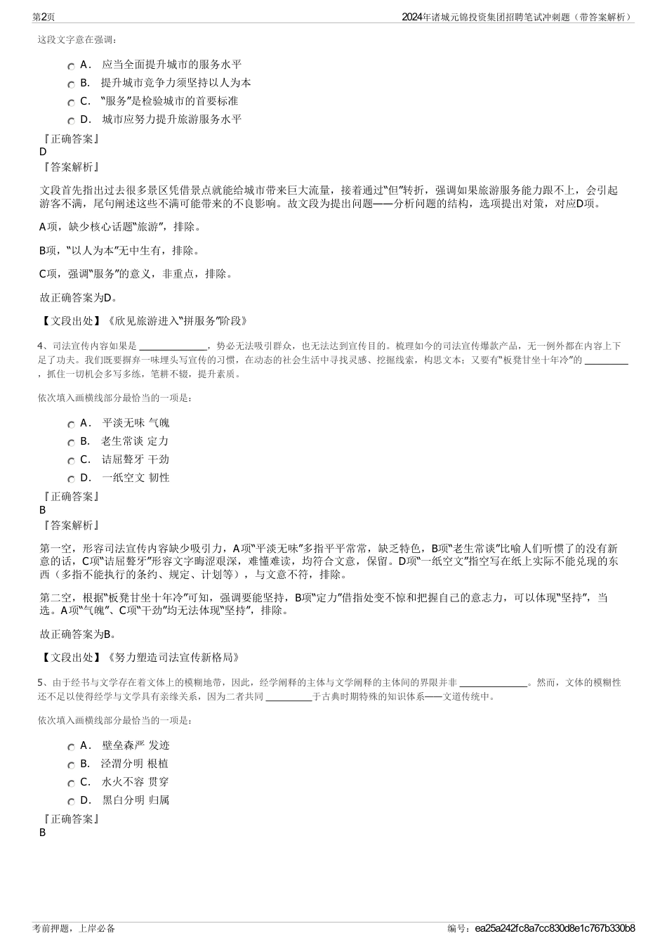 2024年诸城元锦投资集团招聘笔试冲刺题（带答案解析）_第2页