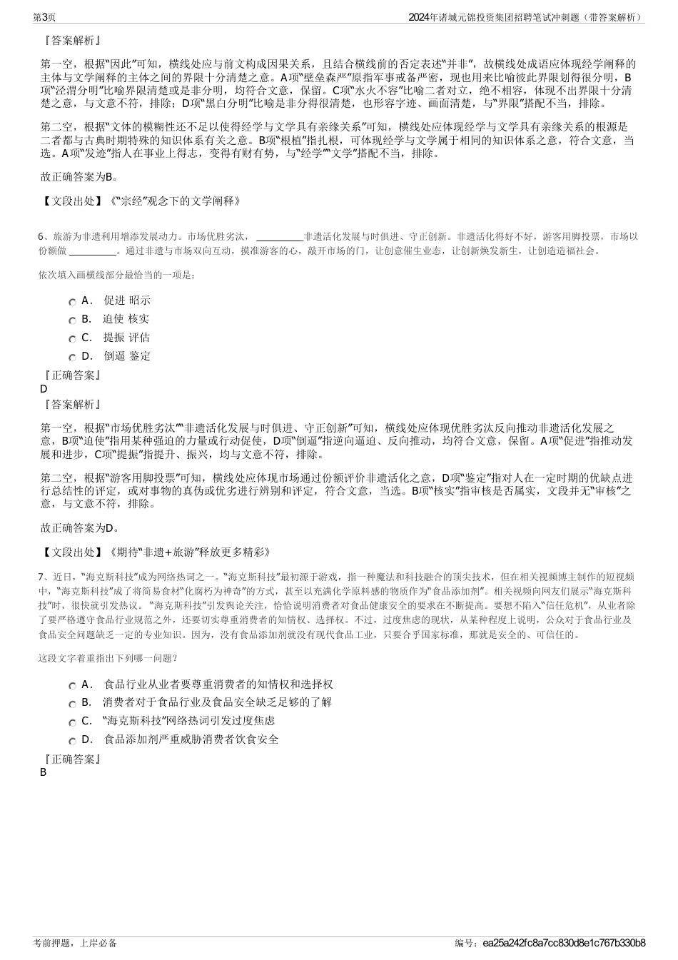 2024年诸城元锦投资集团招聘笔试冲刺题（带答案解析）_第3页