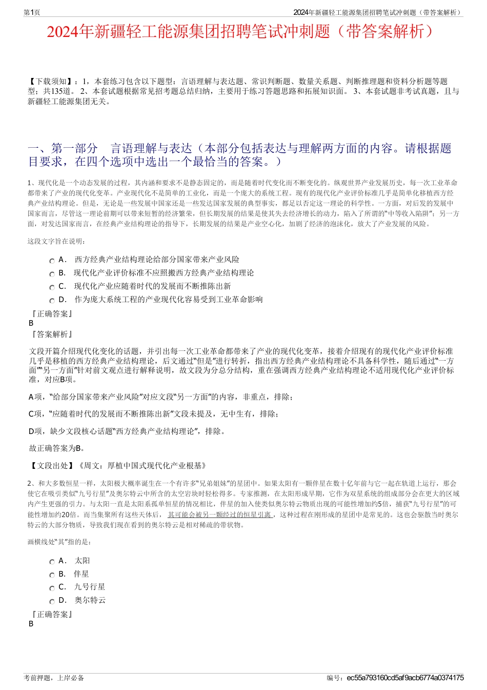 2024年新疆轻工能源集团招聘笔试冲刺题（带答案解析）_第1页