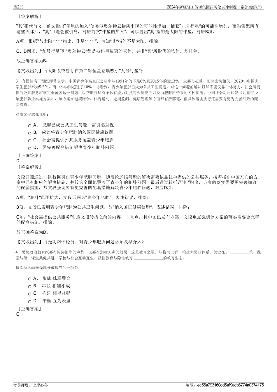 2024年新疆轻工能源集团招聘笔试冲刺题（带答案解析）_第2页