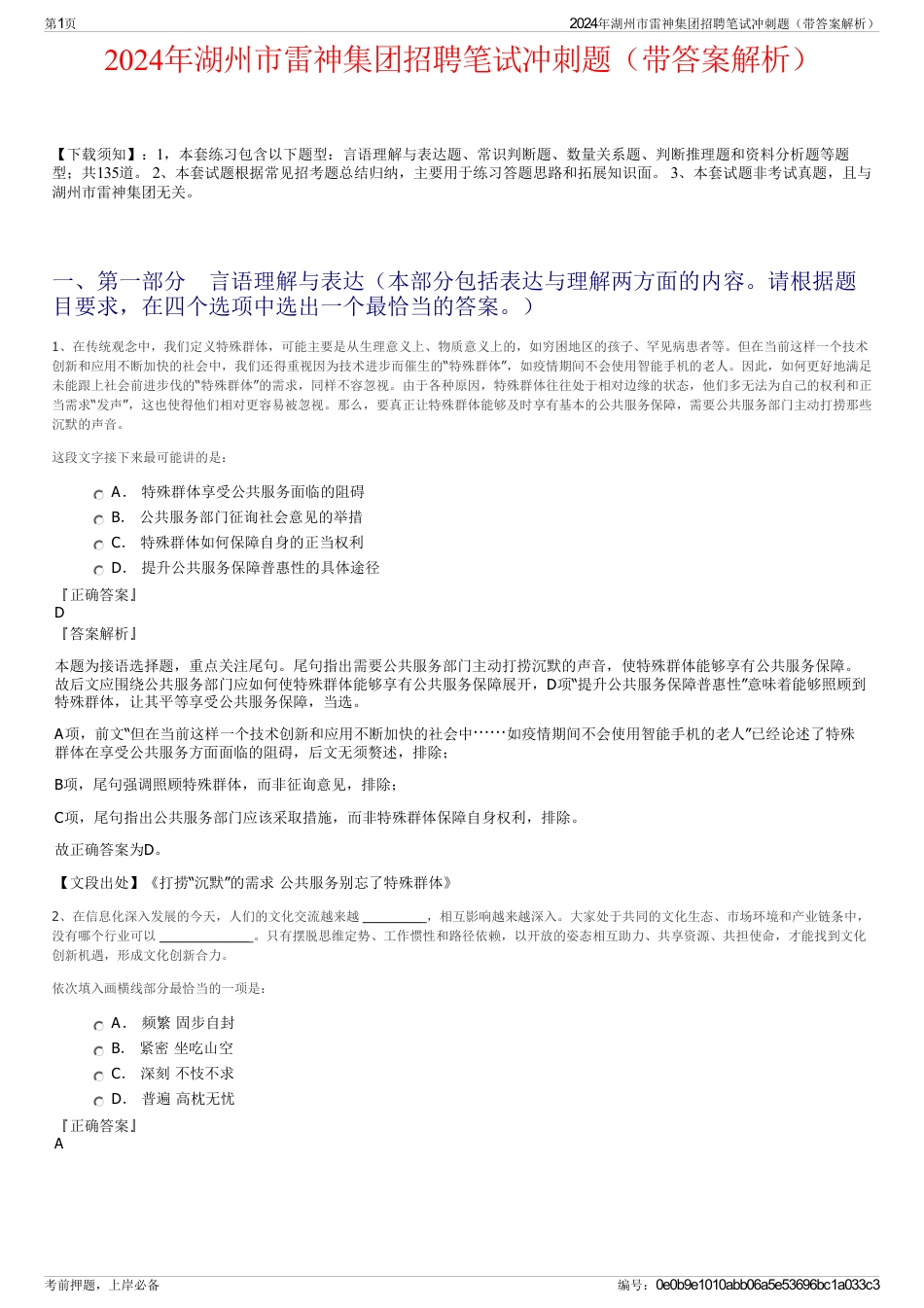 2024年湖州市雷神集团招聘笔试冲刺题（带答案解析）_第1页
