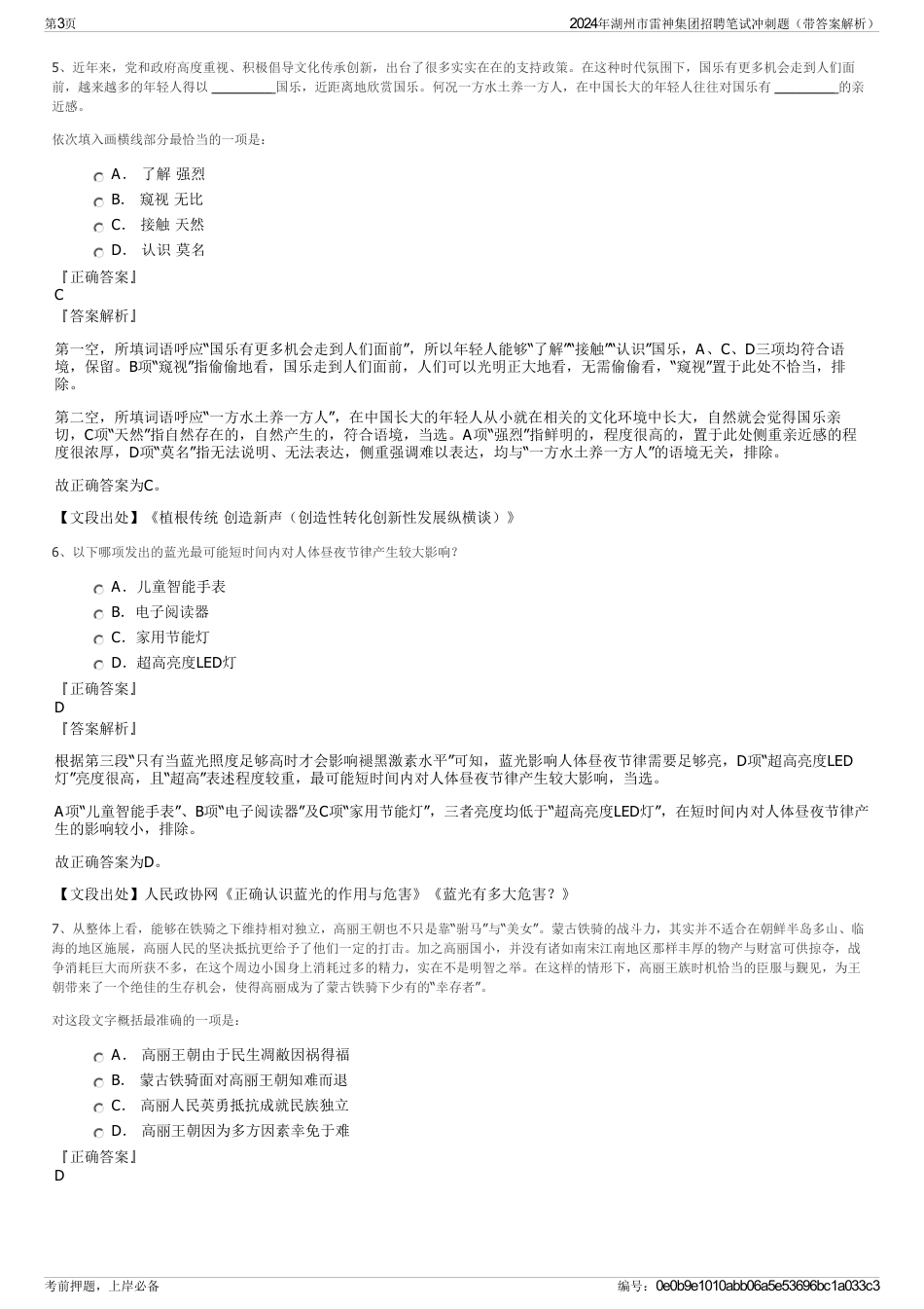 2024年湖州市雷神集团招聘笔试冲刺题（带答案解析）_第3页