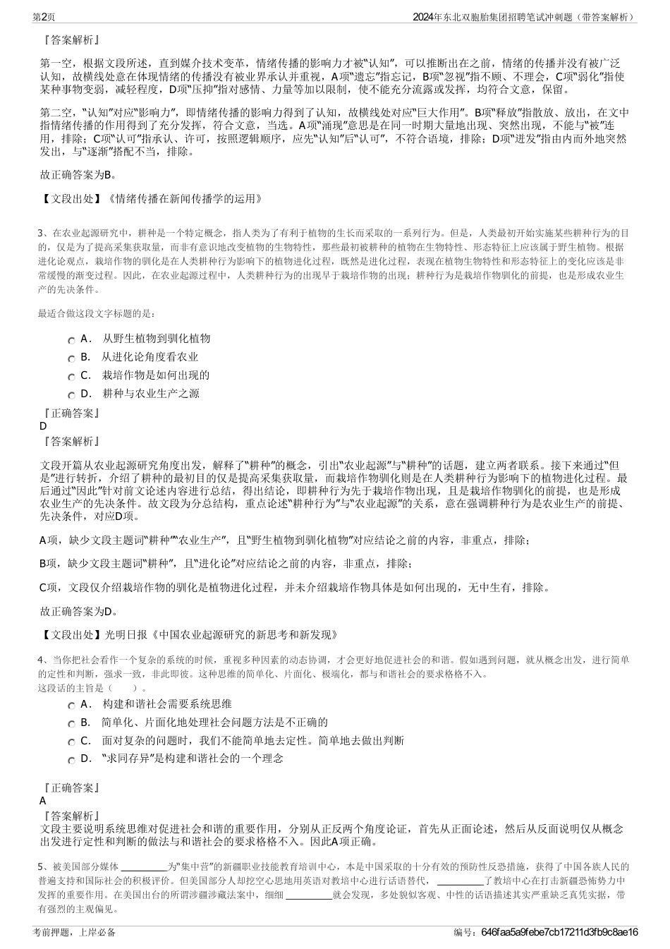 2024年东北双胞胎集团招聘笔试冲刺题（带答案解析）_第2页