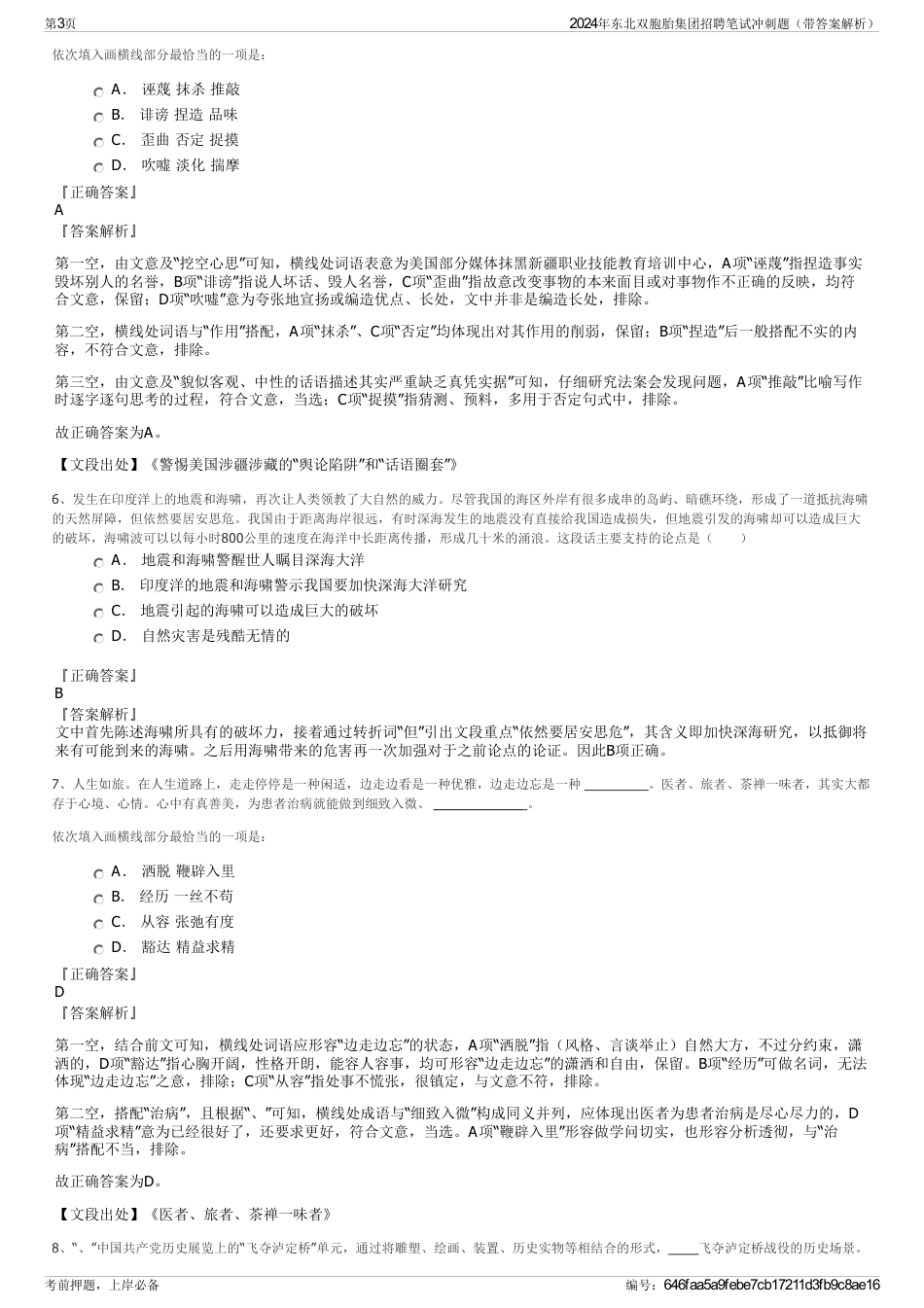 2024年东北双胞胎集团招聘笔试冲刺题（带答案解析）_第3页