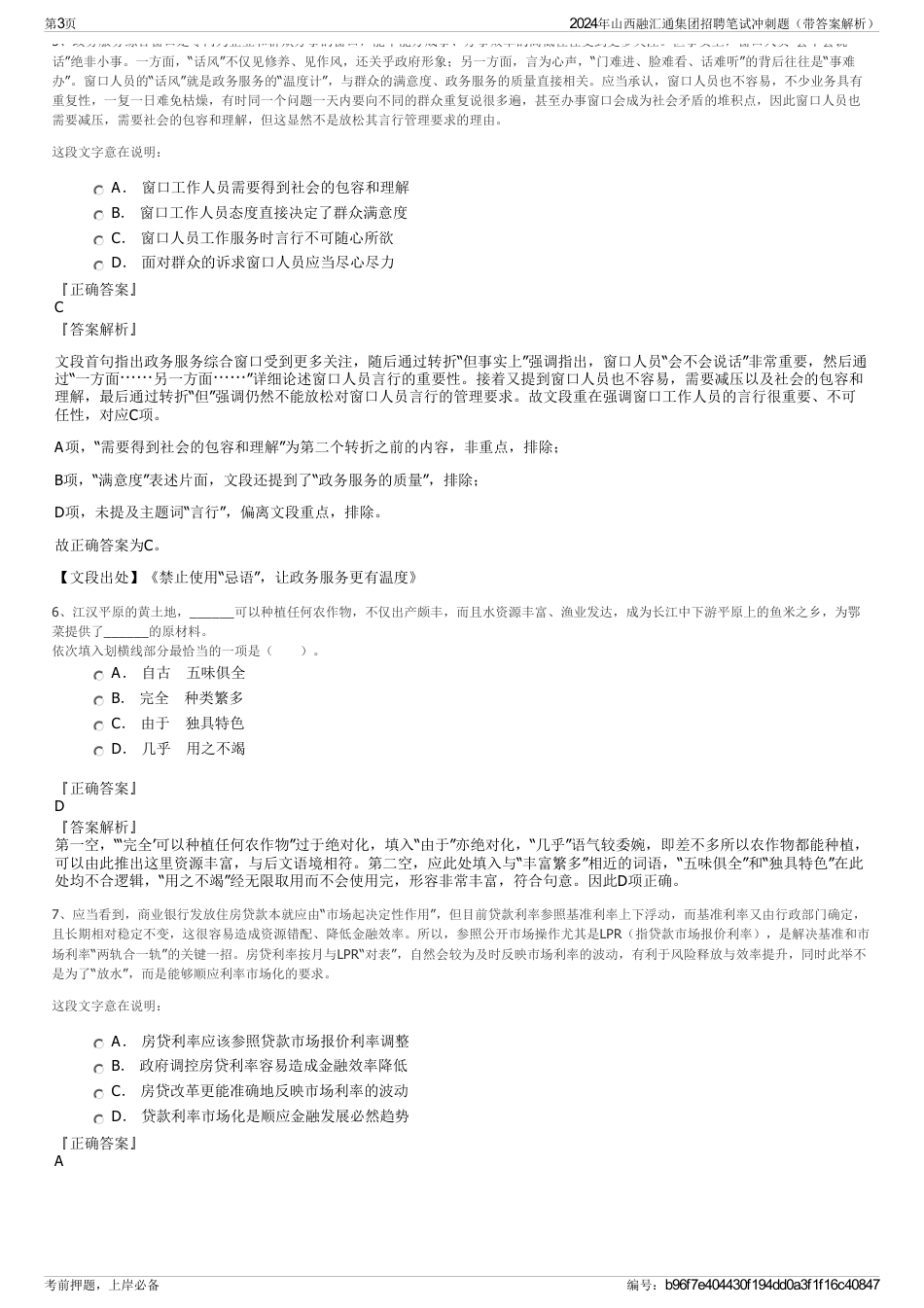 2024年山西融汇通集团招聘笔试冲刺题（带答案解析）_第3页