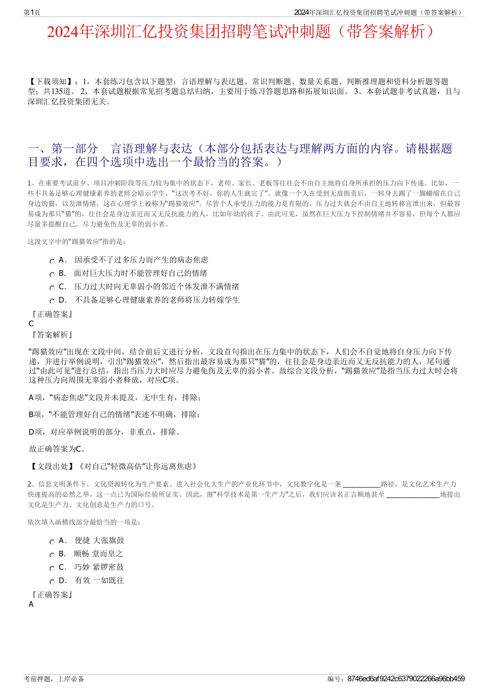 2024年深圳汇亿投资集团招聘笔试冲刺题（带答案解析）_第1页