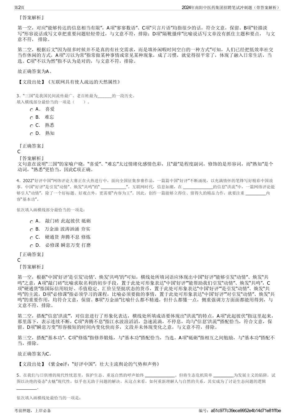 2024年南阳中医药集团招聘笔试冲刺题（带答案解析）_第2页