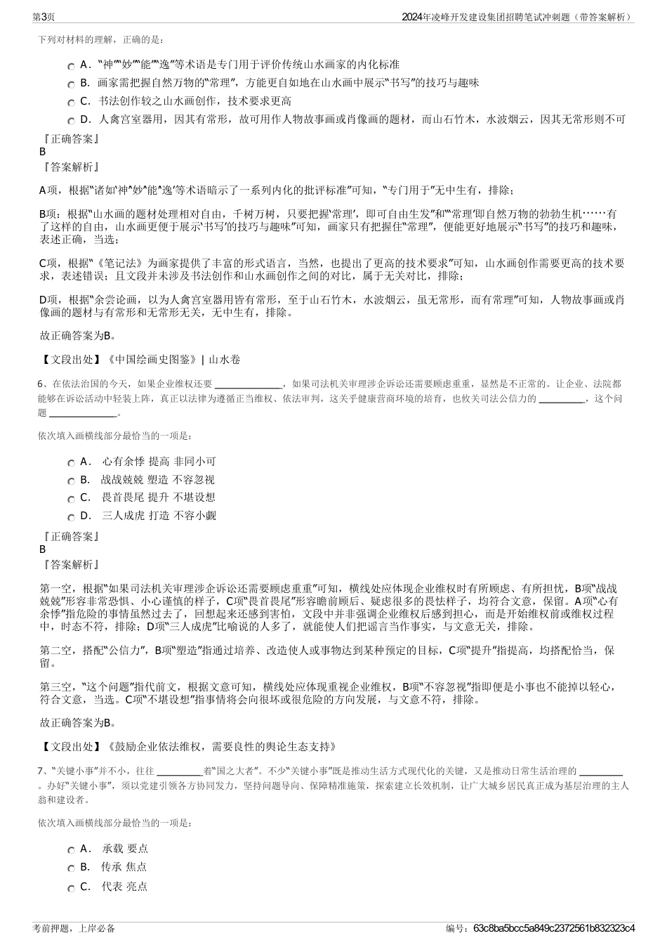 2024年凌峰开发建设集团招聘笔试冲刺题（带答案解析）_第3页