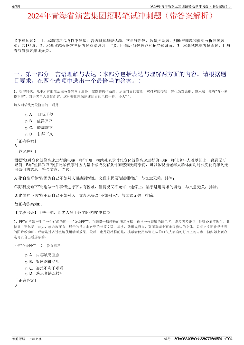 2024年青海省演艺集团招聘笔试冲刺题（带答案解析）_第1页