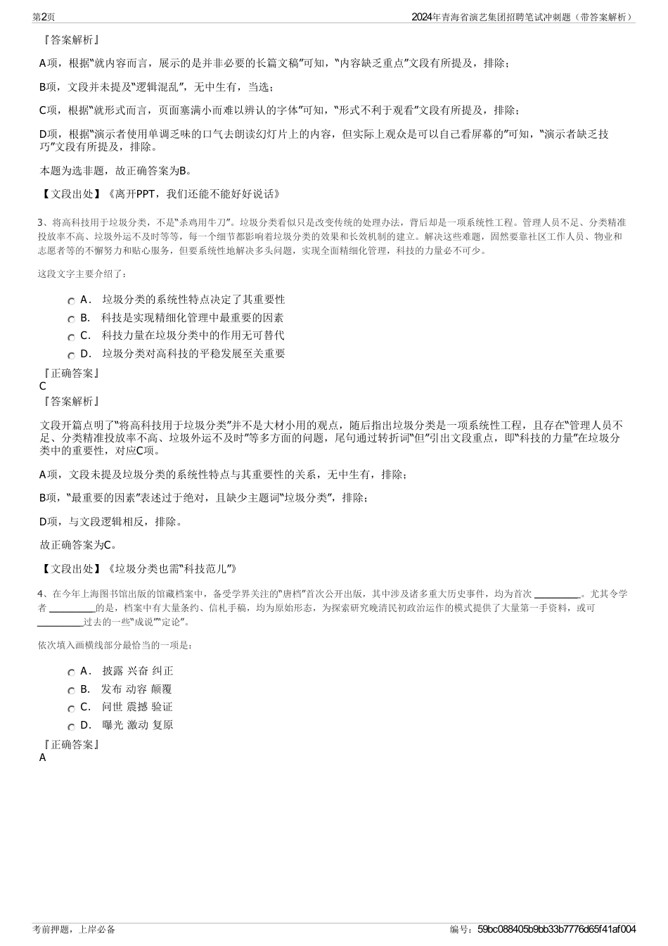 2024年青海省演艺集团招聘笔试冲刺题（带答案解析）_第2页