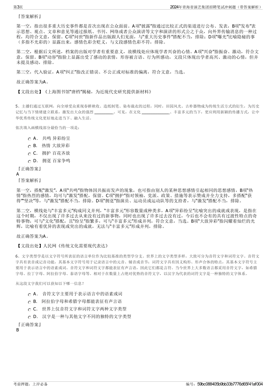 2024年青海省演艺集团招聘笔试冲刺题（带答案解析）_第3页