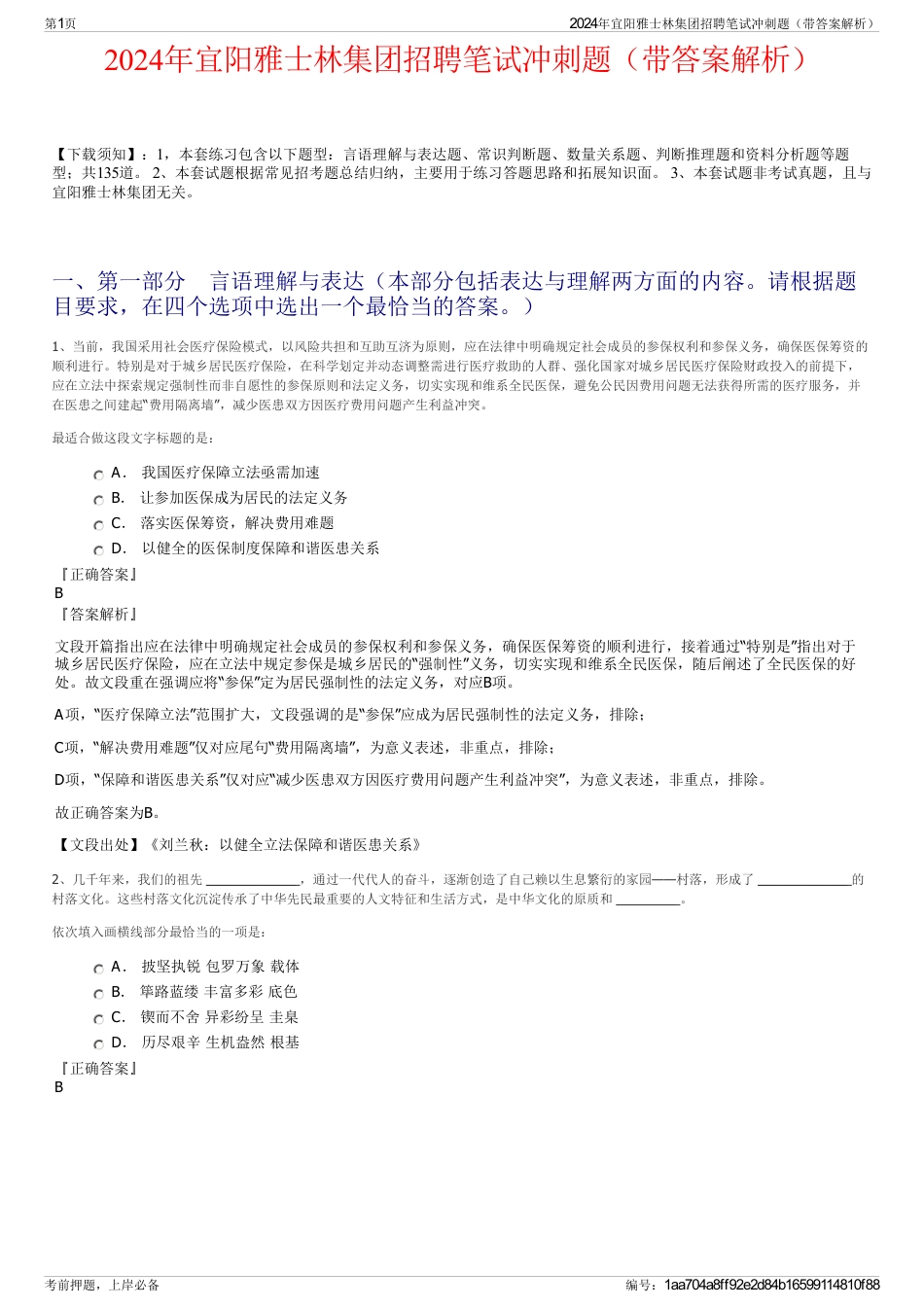 2024年宜阳雅士林集团招聘笔试冲刺题（带答案解析）_第1页
