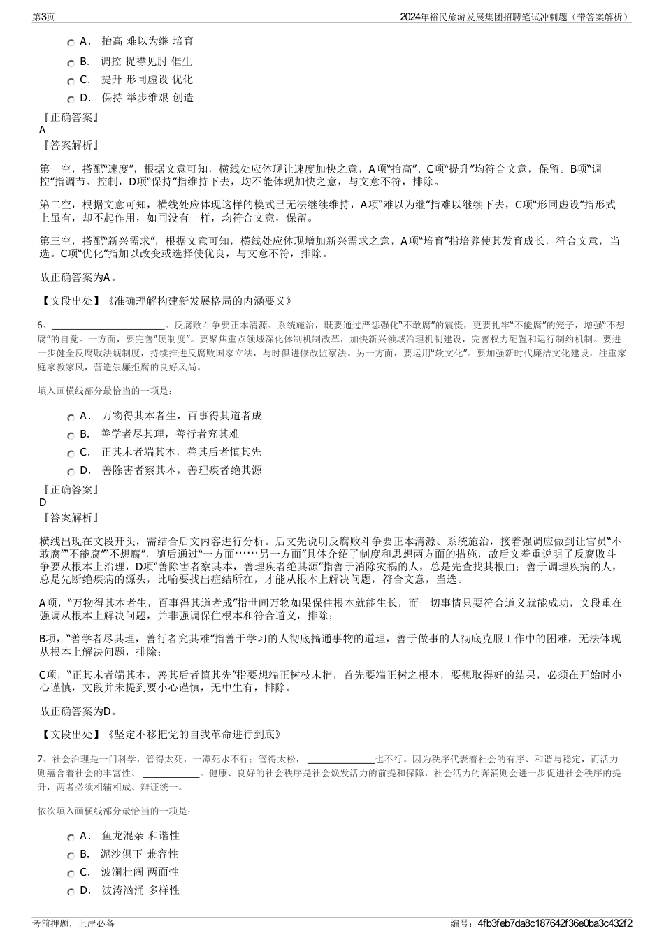 2024年裕民旅游发展集团招聘笔试冲刺题（带答案解析）_第3页
